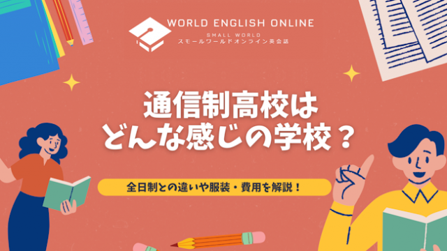 通信制高校はどんな感じの学校？全日制との違いや服装・費用などの特徴を解説！